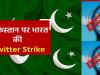 Digital Strike! Twitter ने पाकिस्तान सरकार के आधिकारिक हैंडल पर India में लगाया Ban