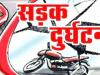 शाहजहांपुर: बाइक की टक्कर से साइकिल सवार की मौत, मृतक की नहीं हो सकी शिनाख्त