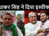 नीतीश सरकार को बड़ा झटका, बिहार के कृषि मंत्री सुधाकर सिंह ने दिया इस्तीफा