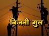 बाजपुर: 17 अक्टूबर तक रहेगी बिजली बाधित, दीपावली की तैयारियों में जुटा विभाग
