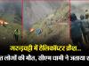Video: लापरवाही के रास्ते पर मौत की उड़ान! केदारनाथ में हेलिकॉप्टर क्रैश, 7 की गई जान