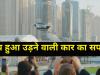 Electric Flying Taxi: सच हुआ उड़ने वाली कार का सपना, दुबई में लॉन्च X2, देखें Video