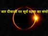 इस बार दिवाली पर सूर्य ग्रहण का संयोग, इन बातों का रखें खास ख्याल