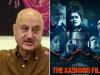 द कश्मीर फाइल्स: इजराइली फिल्म निर्माता के बयान की विवेक अग्निहोत्री, अनुपम खेर ने की आलोचना