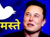 Elon Musk ने रोका Twitter पर '8 डॉलर में Blue Tick' प्‍लान!, आलोचकों से कहा- Namaste 