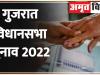 गुजरात विधानसभा चुनाव की तारीखों का ऐलान: 1 और 5 दिसंबर दो चरणों में मतदान, 8 दिसंबर को आएंगे परिणाम