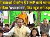 Video: बच्चों बताओ ये कौन हैं ? MP वाले मामा को बता दिया 'प्रधानमंत्री', फिर खूब लगे ठहाके