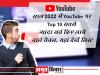 साल 2022 में YouTube पर Top 10 सबसे ज्यादा सर्च किए लाने वाले चैनल, यहां देखें लिस्ट