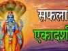 Saphala Ekadashi 2022: साल की आखिरी एकादशी 19 दिसंबर को, जानें शुभ मुहूर्त, पूजा विधि और मान्यता