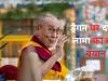 भारत-चीन विवाद पर तिब्बतियों के सबसे बड़े धर्मगुरु दलाई लामा का आया बड़ा बयान, ड्रैगन पर कह दी ये बात