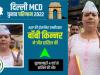 MCD चुनाव 2022 : AAP की सुल्तानपुरी ए से ट्रांसजेंडर उम्मीदवार बॉबी ने दर्ज की जीत