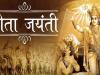 Geeta Jayanti 2022: क्यों खास है गीता जयंती का दिन, जानिए तिथि और महत्व 