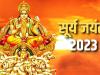 Surya Jayanti 2023: आज है सूर्य उपासना का दिन, जानिए पूजा विधि और कथा