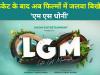 LGM : M S Dhoni के प्रोडक्शन हाउस की पहली फिल्म की हुई घोषणा, देखिए स्टार कास्ट की लिस्ट 