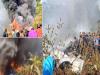 नेपाल में विमान हादसा : अब तक 68 शव बरामद, 5 भारतीय समेत 72 लोग थे सवार...यहां जानिए सबकुछ 