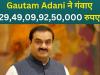 Gautam Adani दुनिया के टॉप-10 अमीरों की लिस्ट से बाहर, गंवाए 29,49,09,92,50,000 रुपए