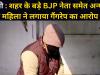 बरेली : शहर के बड़े BJP नेता समेत अन्य पर महिला ने लगाया गैंगरेप का आरोप