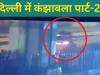 दिल्ली में कंझावला पार्ट-2 ! कार में फंसे स्कूटी सवार और साथी की गई जान, देखें VIDEO