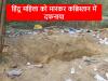 दिल्ली में हिंदू महिला का कत्ल, मारकर कब्रिस्तान मे दफनाई लाश, जानिए पूरा मामला