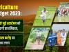 सरकार ने 2023-24 के लिए कृषि ऋण लक्ष्य 11 प्रतिशत बढ़ाकर किया 20 लाख करोड़ रुपये 