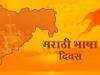 मराठी भाषा गौरव दिवस 27 फरवरी को, महाराष्ट्र के यशवंतराव प्रतिष्ठान में होगा आयोजन 