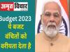 Union Budget 2023 : इस बार के बजट को लेकर क्या कहते हैं PM Modi ?