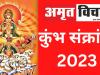 Kumbh Sankranti 2023: जानिए कब मनाई जाएगी कुंभ संक्रांति, सूर्य देव की मिलेगी कृपा, ऐसे करें पूजा