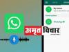 WhatsApp ने Status के लिए लॉन्च किए नए फीचर्स, 30 सेकेंड के वॉइस नोट्स लगा सकेंगे यूजर्स