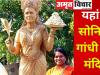 यहां है सोनिया गांधी का मंदिर, लगी है 9 फीट की मूर्ति, एक हाथ में कमल का फूल...दूसरे में सोने से भरी थाली