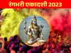 Rangbhari Ekadashi 2023 : रंगभरी एकादशी पर बन रहे ये 3 संयोग, जानिए शुभ मुहूर्त 