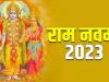 Ram Navami 2023 : जानिए किस दिन मनाया जाएगा राम जन्मोत्सव, शुभ मुहूर्त, महत्त्व और मंत्र