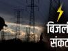 देहरादून:  प्रदेश में अप्रैल, मई, जून में भारी बिजली संकट होने की आशंका, 31 मार्च तक केंद्र ने विशेष कोटे से दी है 72 लाख यूनिट बिजली