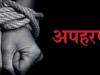 काशीपुर: ससुराल पक्ष पर बेटे के अपहरण का आरोप  