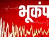 दिल्ली में डोली धरती, भूकंप की तीव्रता 2.7, कोई हताहत नहीं