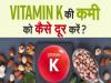 Health Tips : कितना जरूरी है Vitamin K, शरीर में इसकी कमी को कैसे दूर करें ?