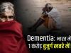 भारत में करीब एक करोड़ बुजुर्गों को डिमेंशिया होने की आशंका: एआई 