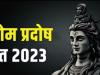 Som Pradosh Vrat 2023: सोम प्रदोष संग अनंग त्रयोदशी का संयोग, जानिए पूजा विधि, महत्व और उपाय