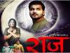 अरविंद अकेला कल्लू की हॉरर कॉमेडी फिल्म 'राज' का ट्रेलर रिलीज, देखिए VIDEO  