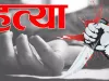 बाजपुर: ठेकेदार ने की थी महिला मजदूर की हत्या