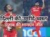 IPL : प्रभसिमरन सिंह और हरप्रीत बरार ने पंजाब को दिलाई जीत, दिल्ली प्लेआफ की दौड़ से बाहर
