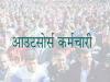 रुद्रपुर: आउटसोर्स कर्मियों का अनुबंध 10 जून को होगा खत्म