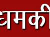 काशीपुर: बसपा नेता को दी धमकी, रिपोर्ट दर्ज 