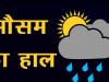 रुद्रपुर: बारिश के बाद तापमान में आई तीन डिग्री सेल्सियस की गिरावट