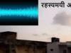 केरल: कोट्टयम जिले के एक गांव में जमीन से सुनाई दे रहीं रहस्यमयी आवाजें