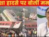 ओडिशा ट्रेन दुर्घटना के कारणों को दबाने की कोशिश कर रहा है केंद्र: ममता बनर्जी
