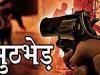 रामपुर : 25 हजार का इनामी बदमाश पुलिस मुठभेड़ में गोली लगने से हुआ घायल, गिरफ्तार...दो साथी फरार