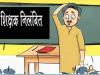 जसपुरः शिक्षा विभाग की बड़ी कार्रवाई, अभद्रता करने पर सहायक अध्यापक निलंबित