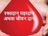 बरेली: जरूरतमंदों की बचाएं जान, करें रक्तदान