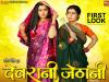 काजल राघवानी और रिंकू घोष की फिल्म ‘देवरानी जेठानी’ का फर्स्ट लुक रिलीज