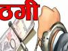 रुद्रपुर: प्लांट हेड से 36 लाख की ठगी करने का मुख्य आरोपी नोएडा से गिरफ्तार